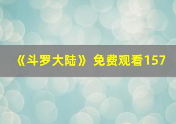 《斗罗大陆》 免费观看157